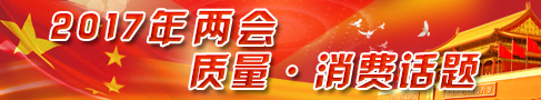 2017兩會(huì)質(zhì)量消費(fèi)話(huà)題