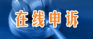 在線(xiàn)申訴