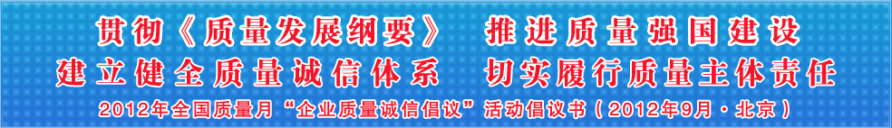 追求質(zhì)量誠信 踐行社會責(zé)任 建設(shè)質(zhì)量強(qiáng)國 共創(chuàng)美好生活——201年全國質(zhì)量月“企業(yè)質(zhì)量誠信倡議”活動(dòng)倡議書