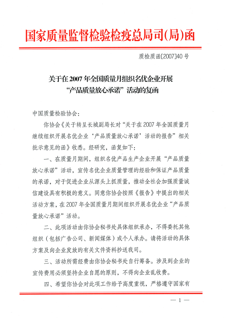 國家質量監(jiān)督檢驗檢疫總局質量管理司《關于在2007年全國質量月組織名優(yōu)企業(yè)開展“產(chǎn)品質量放心承諾”活動的復函》