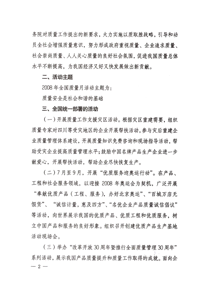 中共中央宣傳部、國家質(zhì)量監(jiān)督檢驗(yàn)檢疫總局、國家發(fā)展和改革委員會、中華全國總工會、共青團(tuán)中央《關(guān)于開展“2008年全國質(zhì)量月”活動的通知》