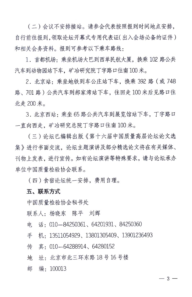 國家質(zhì)量監(jiān)督檢驗檢疫總局辦公廳、工業(yè)和信息化部辦公廳《關于召開“第十六屆中國質(zhì)量高層論壇”的通知》
