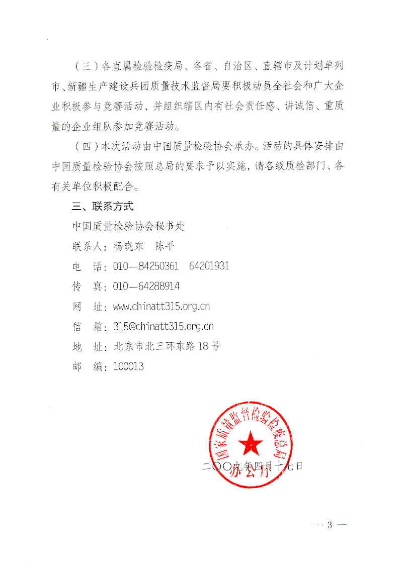 國家質(zhì)檢總局辦公廳《關(guān)于舉辦“全國質(zhì)量知識(shí)競賽”活動(dòng)的通知》