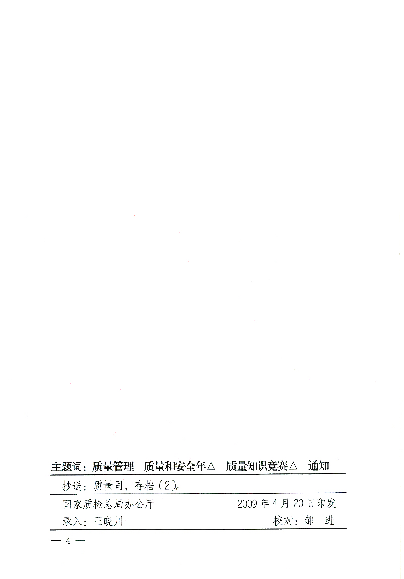 國家質(zhì)檢總局辦公廳《關(guān)于舉辦“全國質(zhì)量知識(shí)競賽”活動(dòng)的通知》