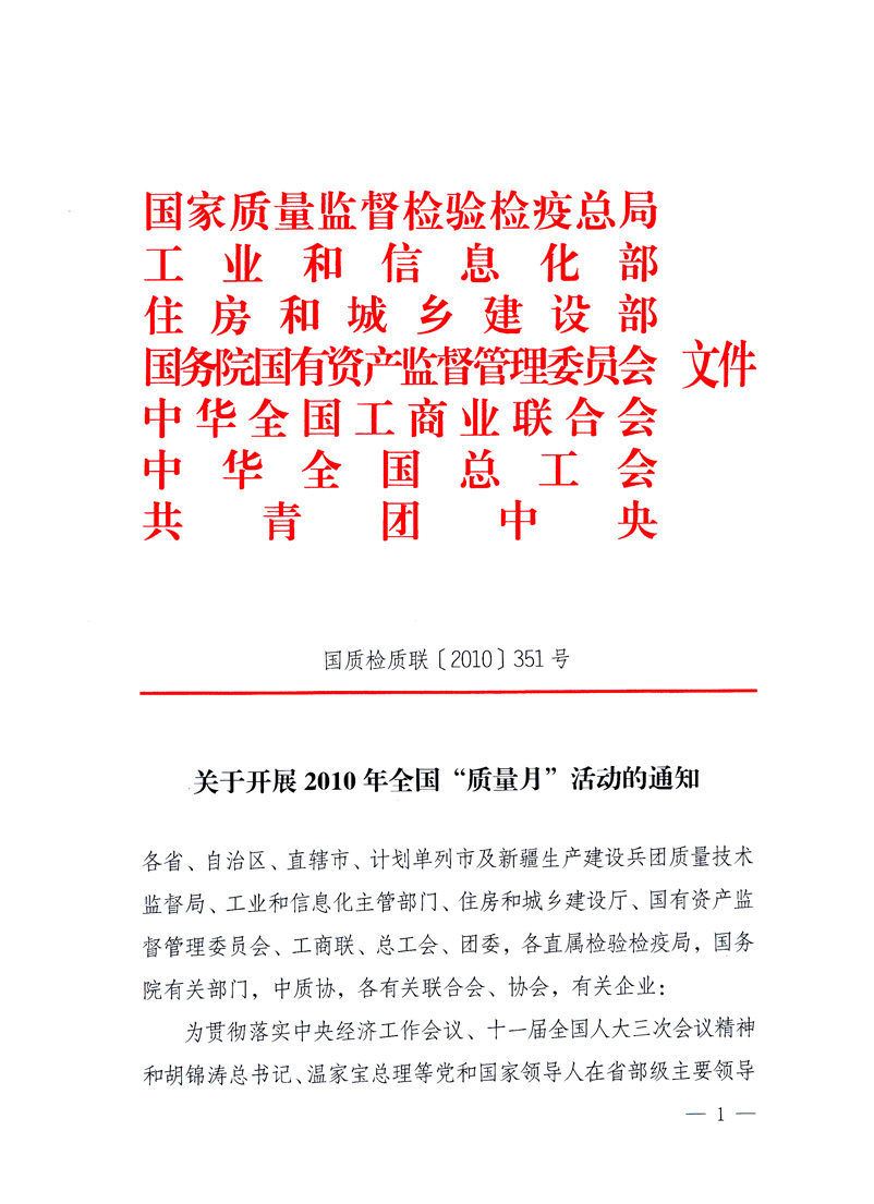 國家質量監(jiān)督檢驗檢疫總局、工業(yè)和信息化部、住房和城鄉(xiāng)建設部、國務院國有資產監(jiān)督管理委員會、中華全國工商業(yè)聯(lián)合會、中華全國總工會、共青團中央《關于開展2010年全國“質量月”活動的通知》