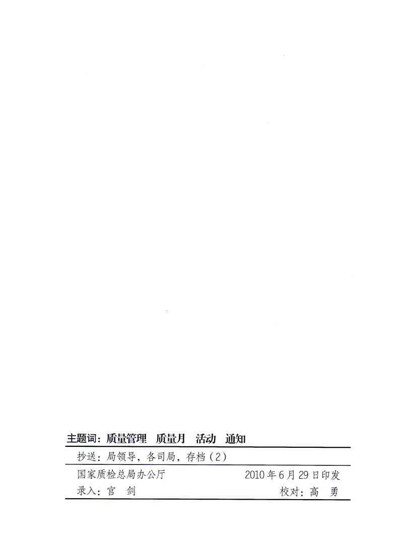 國家質量監(jiān)督檢驗檢疫總局、工業(yè)和信息化部、住房和城鄉(xiāng)建設部、國務院國有資產監(jiān)督管理委員會、中華全國工商業(yè)聯(lián)合會、中華全國總工會、共青團中央《關于開展2010年全國“質量月”活動的通知》