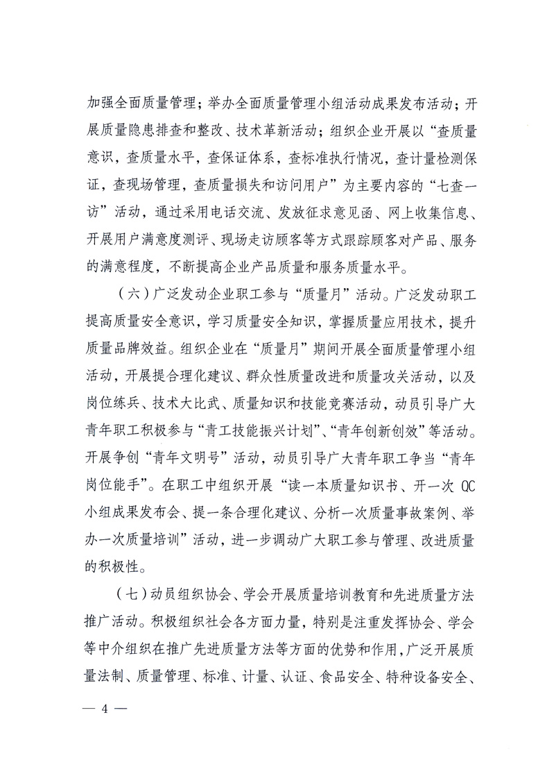 國家質量監(jiān)督檢驗檢疫總局、工業(yè)和信息化部、住房和城鄉(xiāng)建設部、國務院國有資產監(jiān)督管理委員會、中華全國工商業(yè)聯(lián)合會、中華全國總工會、共青團中央《關于開展2010年全國“質量月”活動的通知》