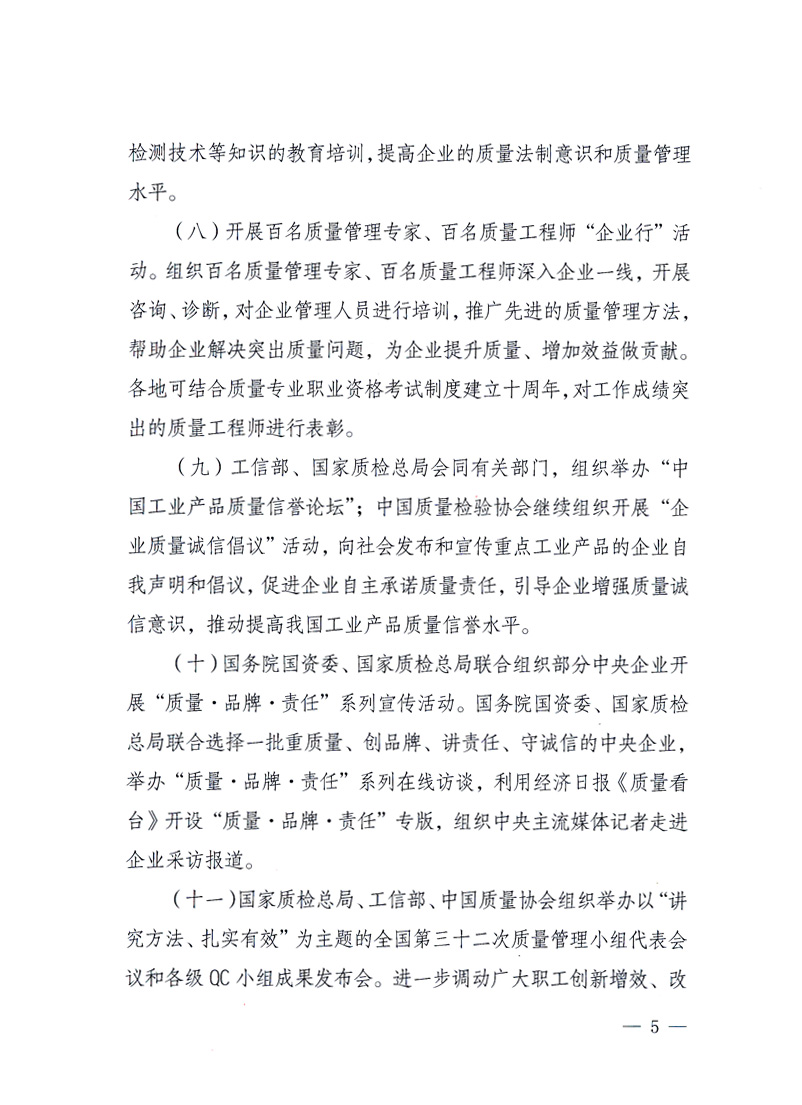 國家質量監(jiān)督檢驗檢疫總局、工業(yè)和信息化部、住房和城鄉(xiāng)建設部、國務院國有資產監(jiān)督管理委員會、中華全國工商業(yè)聯(lián)合會、中華全國總工會、共青團中央《關于開展2010年全國“質量月”活動的通知》