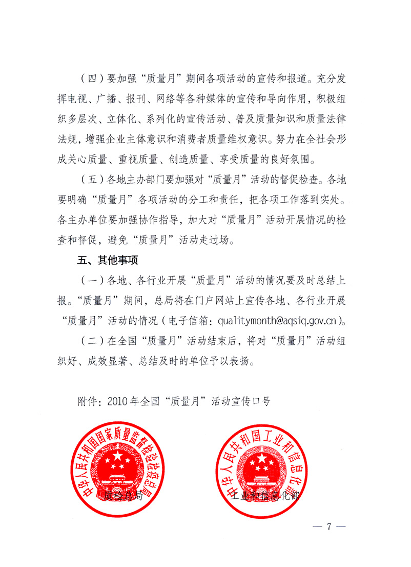 國家質量監(jiān)督檢驗檢疫總局、工業(yè)和信息化部、住房和城鄉(xiāng)建設部、國務院國有資產監(jiān)督管理委員會、中華全國工商業(yè)聯(lián)合會、中華全國總工會、共青團中央《關于開展2010年全國“質量月”活動的通知》