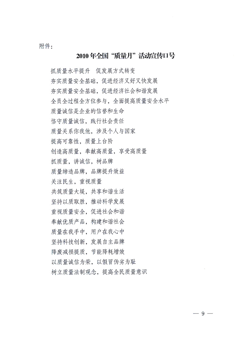 國家質量監(jiān)督檢驗檢疫總局、工業(yè)和信息化部、住房和城鄉(xiāng)建設部、國務院國有資產監(jiān)督管理委員會、中華全國工商業(yè)聯(lián)合會、中華全國總工會、共青團中央《關于開展2010年全國“質量月”活動的通知》