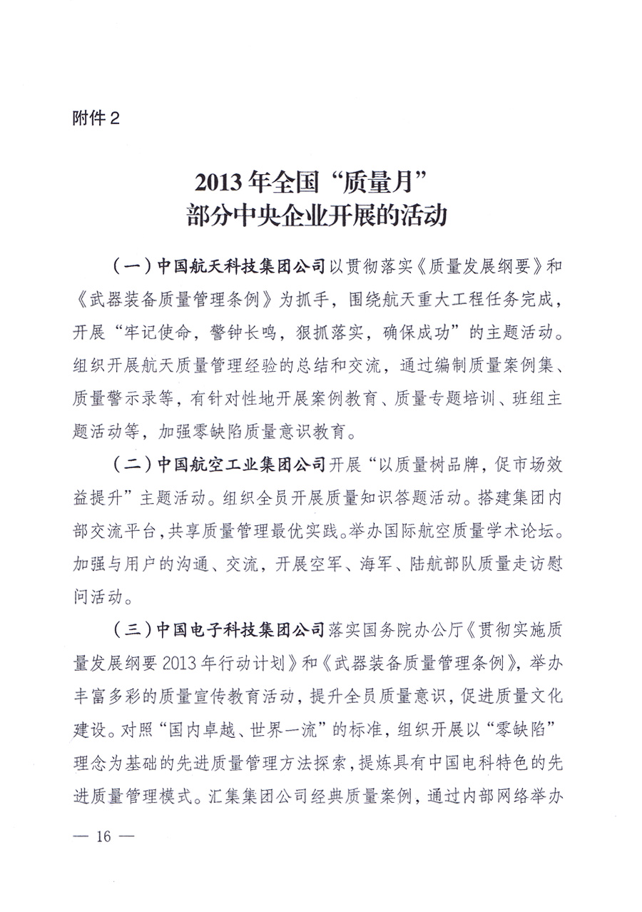 國(guó)家質(zhì)量監(jiān)督檢驗(yàn)檢疫總局、中共中央宣傳部等單位《關(guān)于開(kāi)展2013年全國(guó)“質(zhì)量月”活動(dòng)的通知》