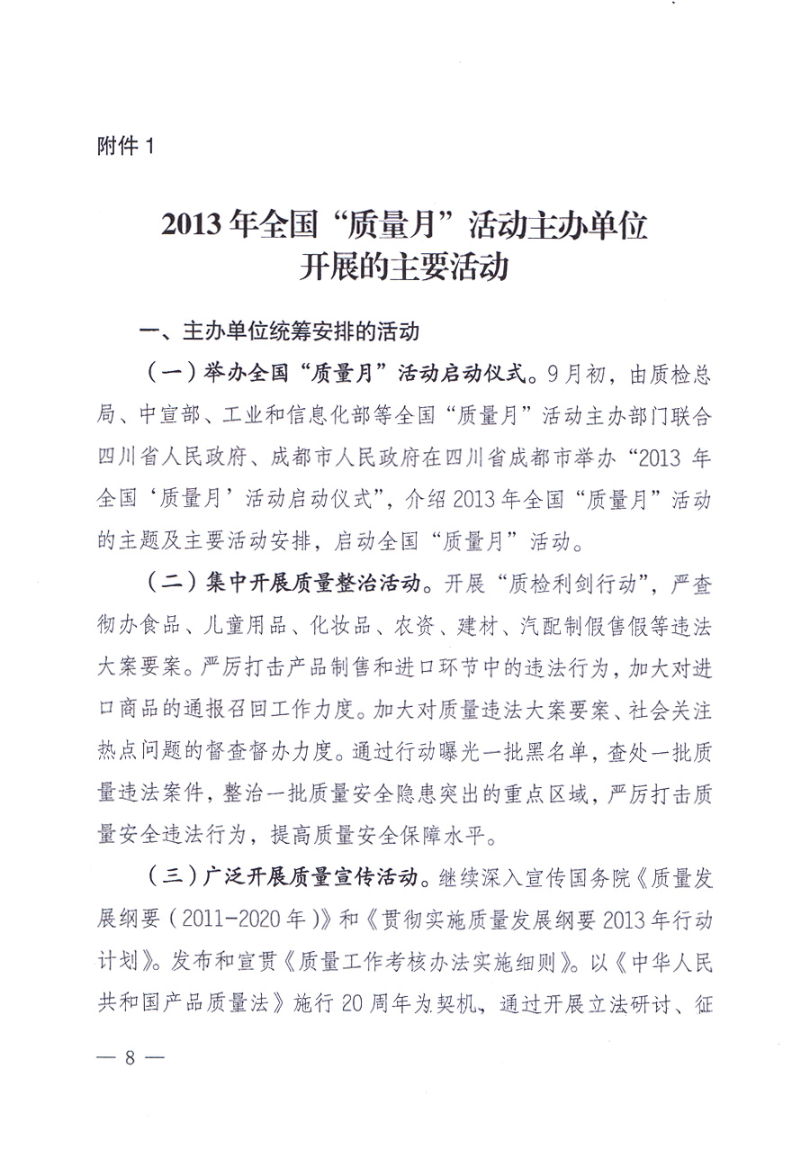 國(guó)家質(zhì)量監(jiān)督檢驗(yàn)檢疫總局、中共中央宣傳部等單位《關(guān)于開(kāi)展2013年全國(guó)“質(zhì)量月”活動(dòng)的通知》