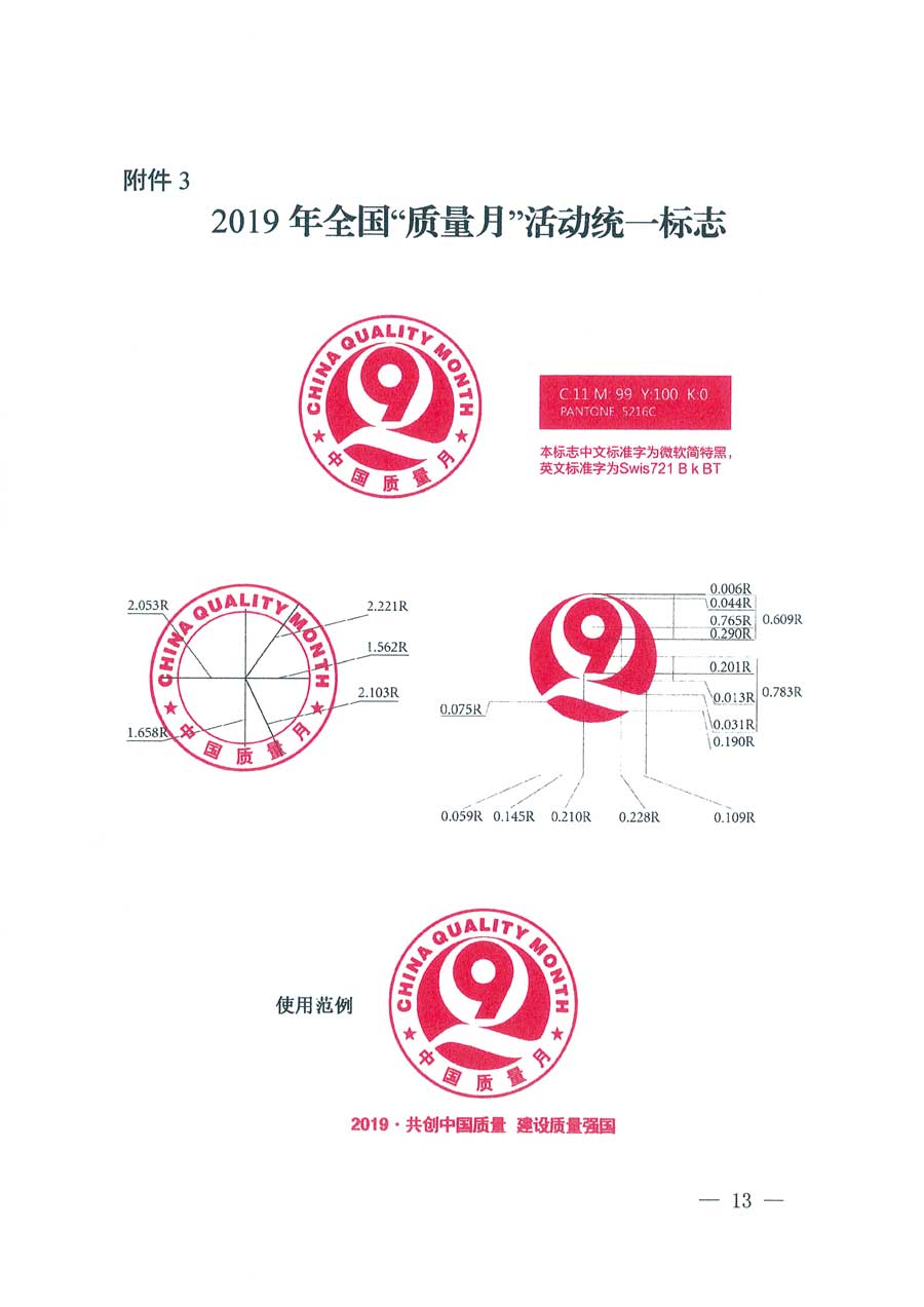 市場(chǎng)監(jiān)管總局等14個(gè)部門關(guān)于開(kāi)展2019年全國(guó)“質(zhì)量月”活動(dòng)的通知