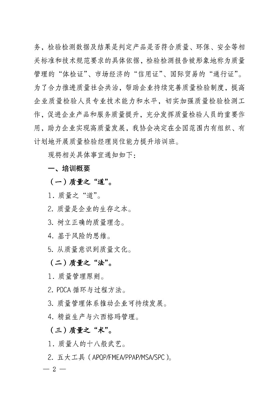中國質(zhì)量檢驗(yàn)協(xié)會(huì)關(guān)于開展質(zhì)量檢驗(yàn)經(jīng)理崗位能力提升培訓(xùn)的通知(中檢辦發(fā)〔2022〕234號)