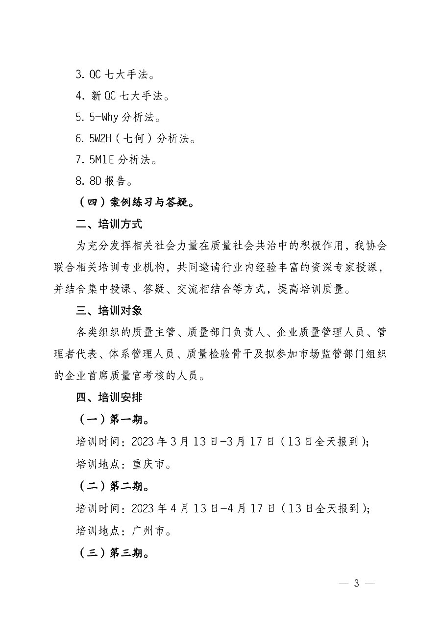 中國質(zhì)量檢驗(yàn)協(xié)會(huì)關(guān)于開展質(zhì)量檢驗(yàn)經(jīng)理崗位能力提升培訓(xùn)的通知(中檢辦發(fā)〔2022〕234號)