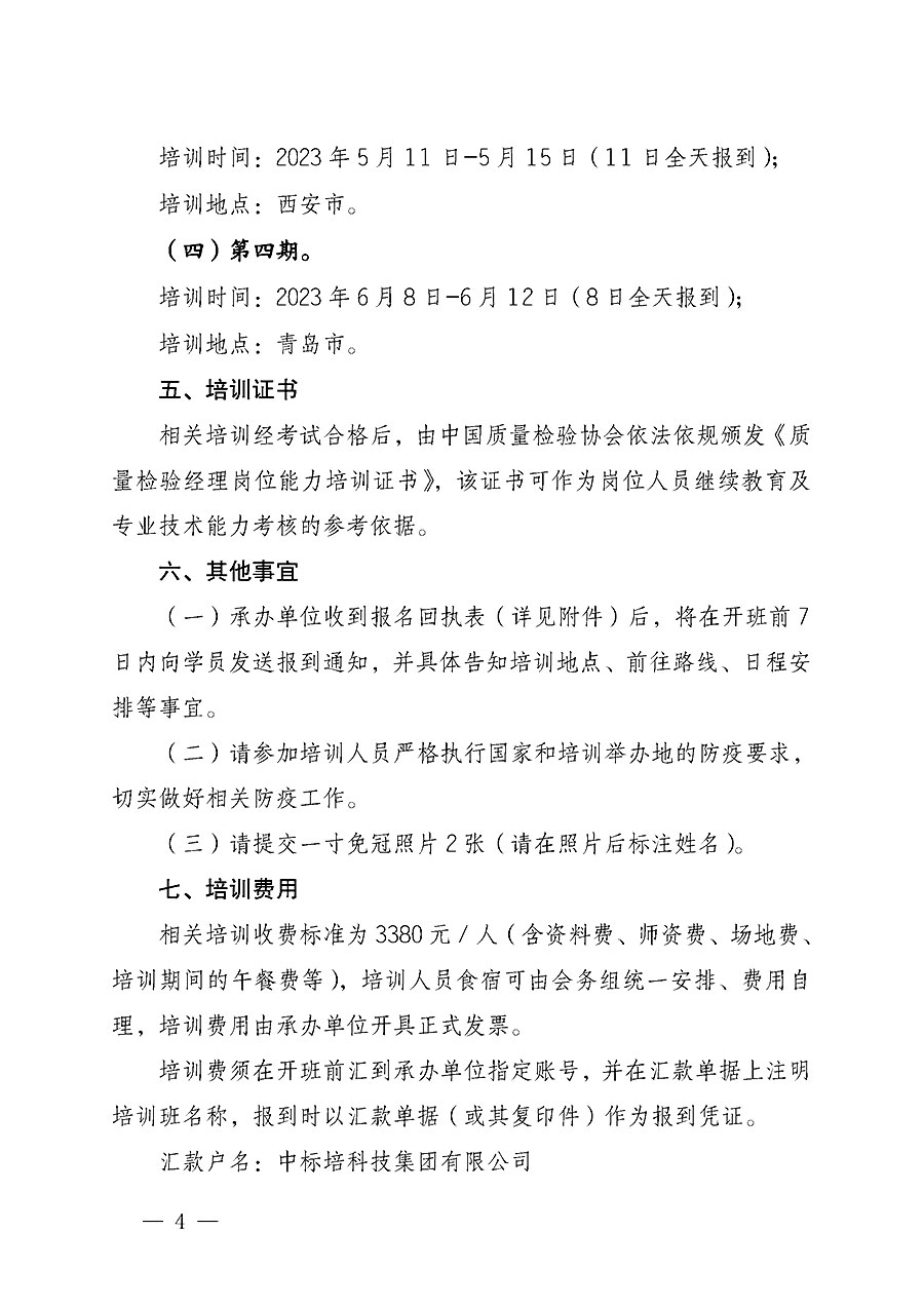 中國質(zhì)量檢驗(yàn)協(xié)會(huì)關(guān)于開展質(zhì)量檢驗(yàn)經(jīng)理崗位能力提升培訓(xùn)的通知(中檢辦發(fā)〔2022〕234號)