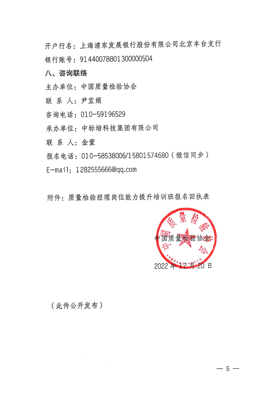 中國質(zhì)量檢驗(yàn)協(xié)會(huì)關(guān)于開展質(zhì)量檢驗(yàn)經(jīng)理崗位能力提升培訓(xùn)的通知(中檢辦發(fā)〔2022〕234號)