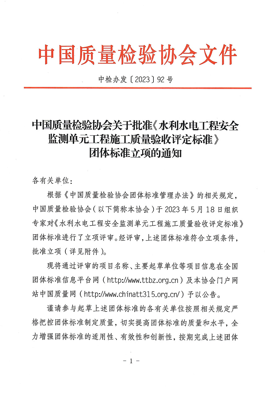 中國質(zhì)量檢驗(yàn)協(xié)會(huì)關(guān)于批準(zhǔn)《水利水電工程安全監(jiān)測單元工程施工質(zhì)量驗(yàn)收評定標(biāo)準(zhǔn)》團(tuán)體標(biāo)準(zhǔn)立項(xiàng)的通知(中檢辦發(fā)〔2023〕92號)