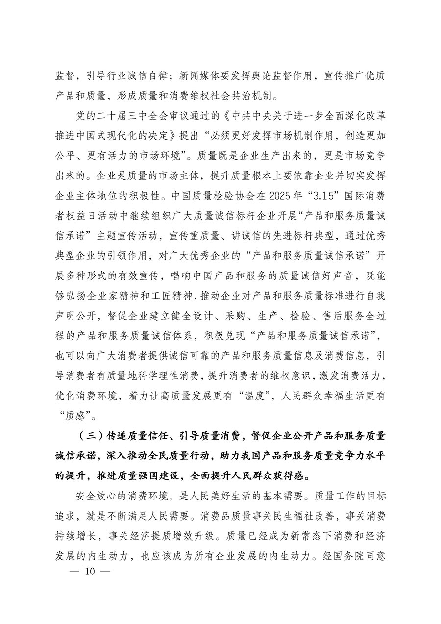 中國(guó)質(zhì)量檢驗(yàn)協(xié)會(huì)關(guān)于組織廣大優(yōu)秀企業(yè)開展2025年“3.15”國(guó)際消費(fèi)者權(quán)益日“產(chǎn)品和服務(wù)質(zhì)量誠(chéng)信承諾”主題活動(dòng)的通知(中檢辦發(fā)〔2024〕115號(hào))