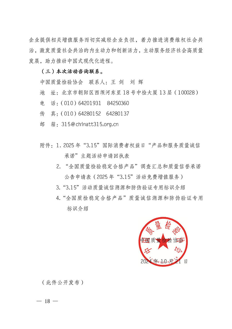 中國(guó)質(zhì)量檢驗(yàn)協(xié)會(huì)關(guān)于組織廣大優(yōu)秀企業(yè)開展2025年“3.15”國(guó)際消費(fèi)者權(quán)益日“產(chǎn)品和服務(wù)質(zhì)量誠(chéng)信承諾”主題活動(dòng)的通知(中檢辦發(fā)〔2024〕115號(hào))