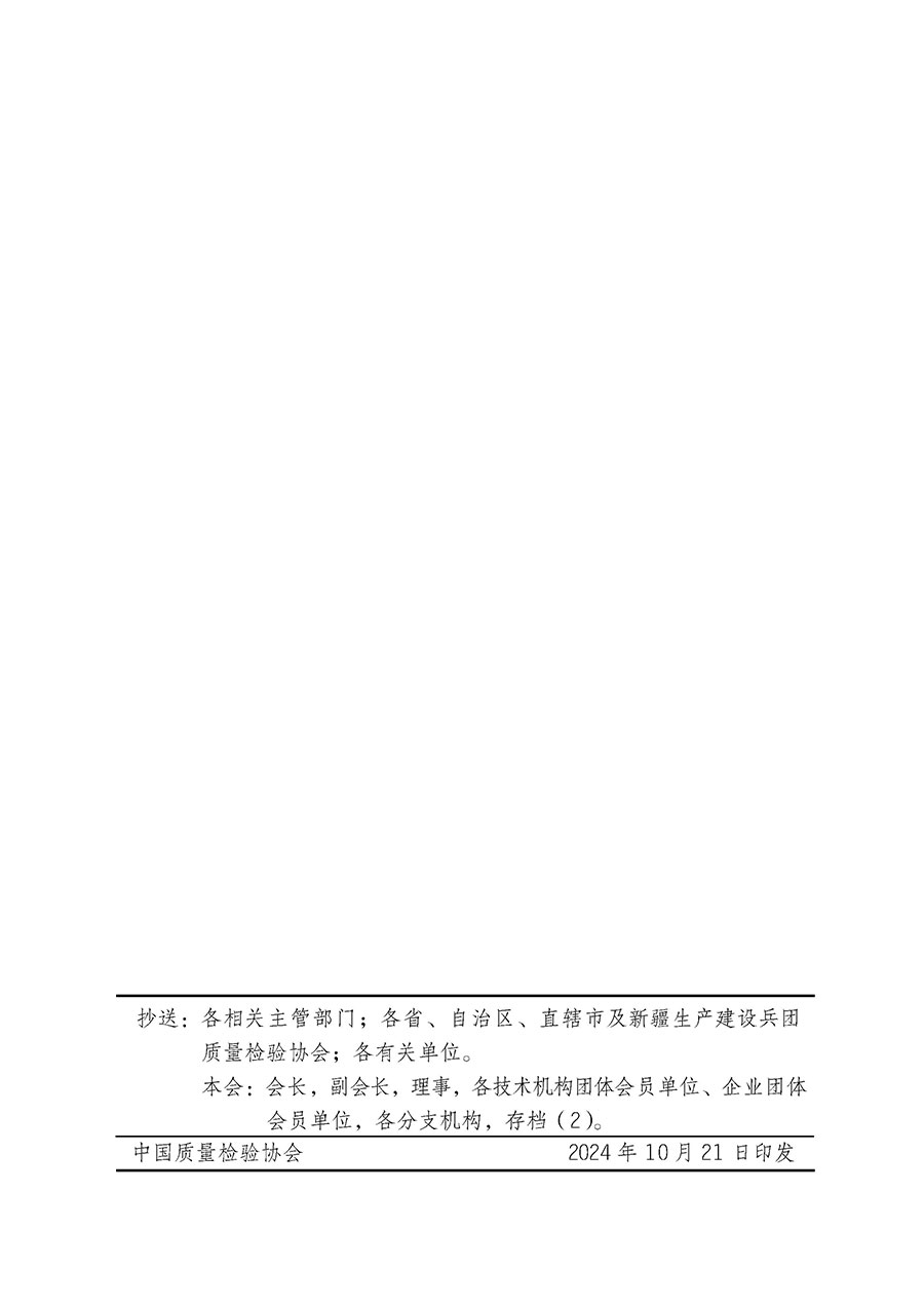 中國(guó)質(zhì)量檢驗(yàn)協(xié)會(huì)關(guān)于組織廣大優(yōu)秀企業(yè)開展2025年“3.15”國(guó)際消費(fèi)者權(quán)益日“產(chǎn)品和服務(wù)質(zhì)量誠(chéng)信承諾”主題活動(dòng)的通知(中檢辦發(fā)〔2024〕115號(hào))