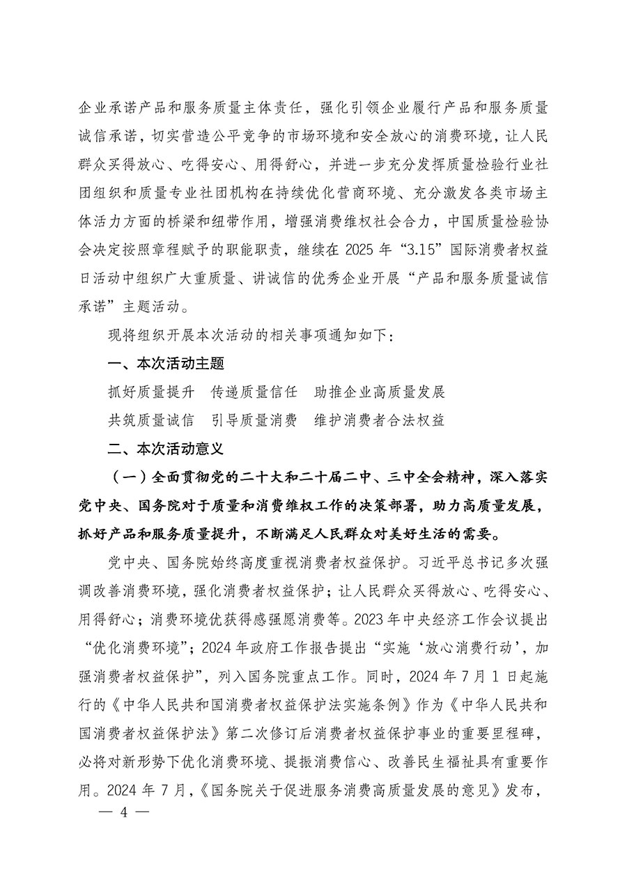中國(guó)質(zhì)量檢驗(yàn)協(xié)會(huì)關(guān)于組織廣大優(yōu)秀企業(yè)開展2025年“3.15”國(guó)際消費(fèi)者權(quán)益日“產(chǎn)品和服務(wù)質(zhì)量誠(chéng)信承諾”主題活動(dòng)的通知(中檢辦發(fā)〔2024〕115號(hào))