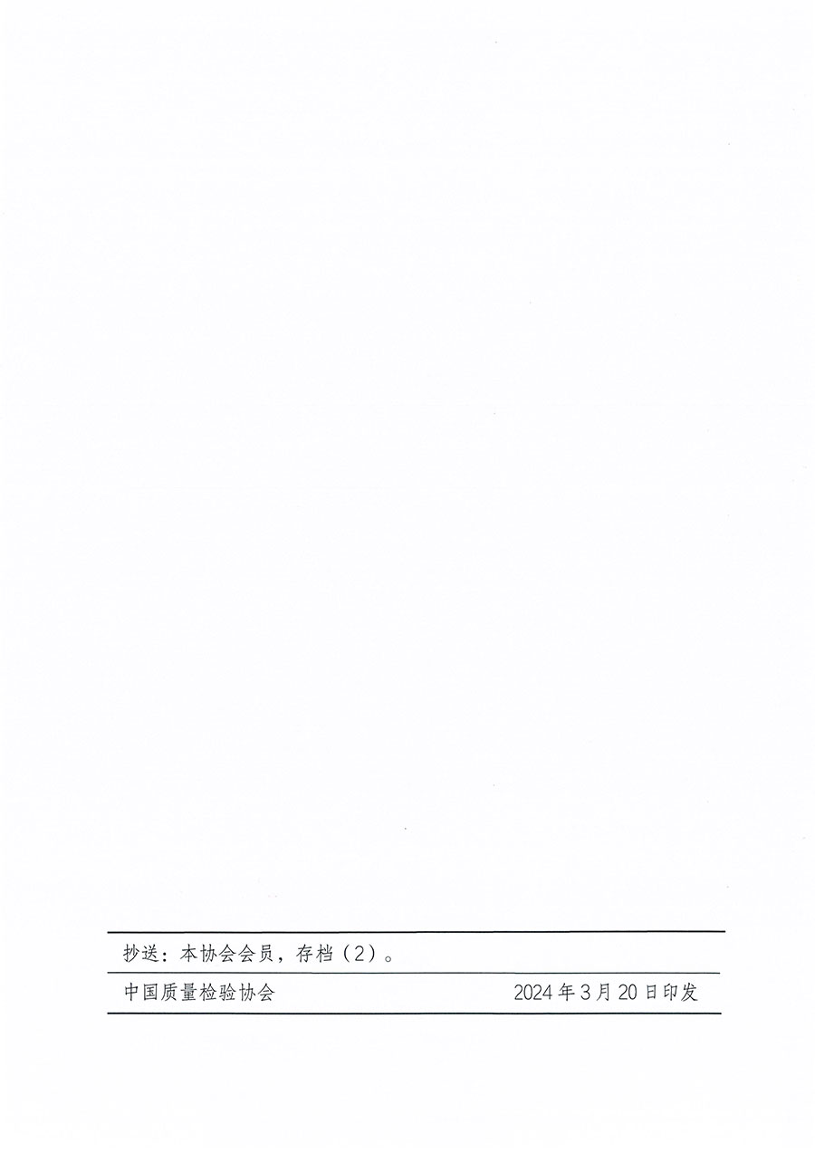 中國質(zhì)量檢驗(yàn)協(xié)會關(guān)于印發(fā)《中國質(zhì)量檢驗(yàn)協(xié)會標(biāo)準(zhǔn)化工作發(fā)展規(guī)劃（2024-2029年）》的通知(中檢辦發(fā)〔2024〕16號)
