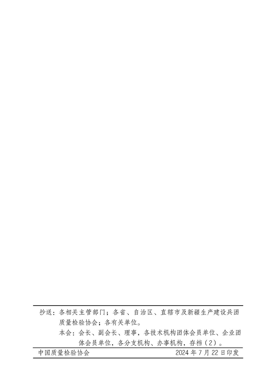 中國質(zhì)量檢驗協(xié)會關(guān)于開展質(zhì)量檢驗人員崗位能力提升培訓班的通知(中檢辦發(fā)〔2024〕82號)