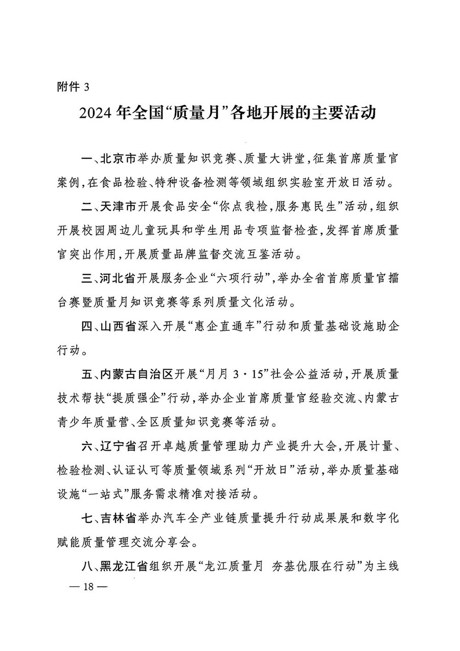 市場監(jiān)管總局等27個部門發(fā)布《關于開展2024年全國“質(zhì)量月”活動的通知》國市監(jiān)質(zhì)發(fā)〔2024〕74號