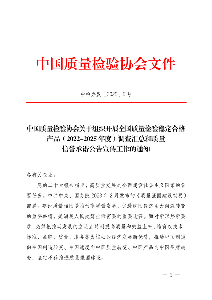 中國(guó)質(zhì)量檢驗(yàn)協(xié)會(huì)關(guān)于組織開(kāi)展全國(guó)質(zhì)量檢驗(yàn)穩(wěn)定合格產(chǎn)品(2022-2025年度)調(diào)查匯總和質(zhì)量信譽(yù)承諾公告宣傳工作的通知(中檢辦發(fā)〔2025〕6號(hào))