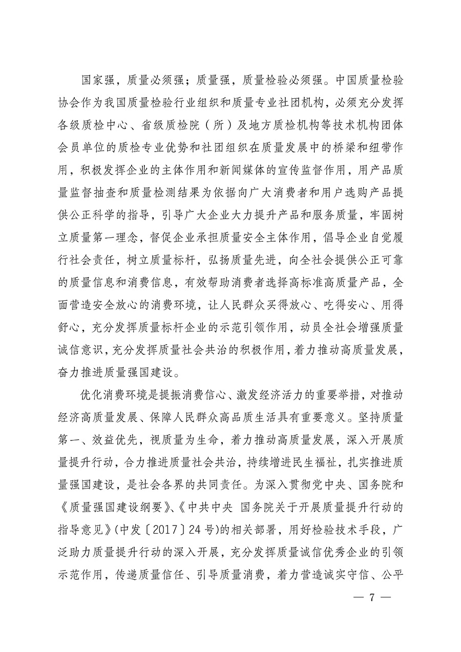 中國(guó)質(zhì)量檢驗(yàn)協(xié)會(huì)關(guān)于組織開(kāi)展全國(guó)質(zhì)量檢驗(yàn)穩(wěn)定合格產(chǎn)品(2022-2025年度)調(diào)查匯總和質(zhì)量信譽(yù)承諾公告宣傳工作的通知(中檢辦發(fā)〔2025〕6號(hào))