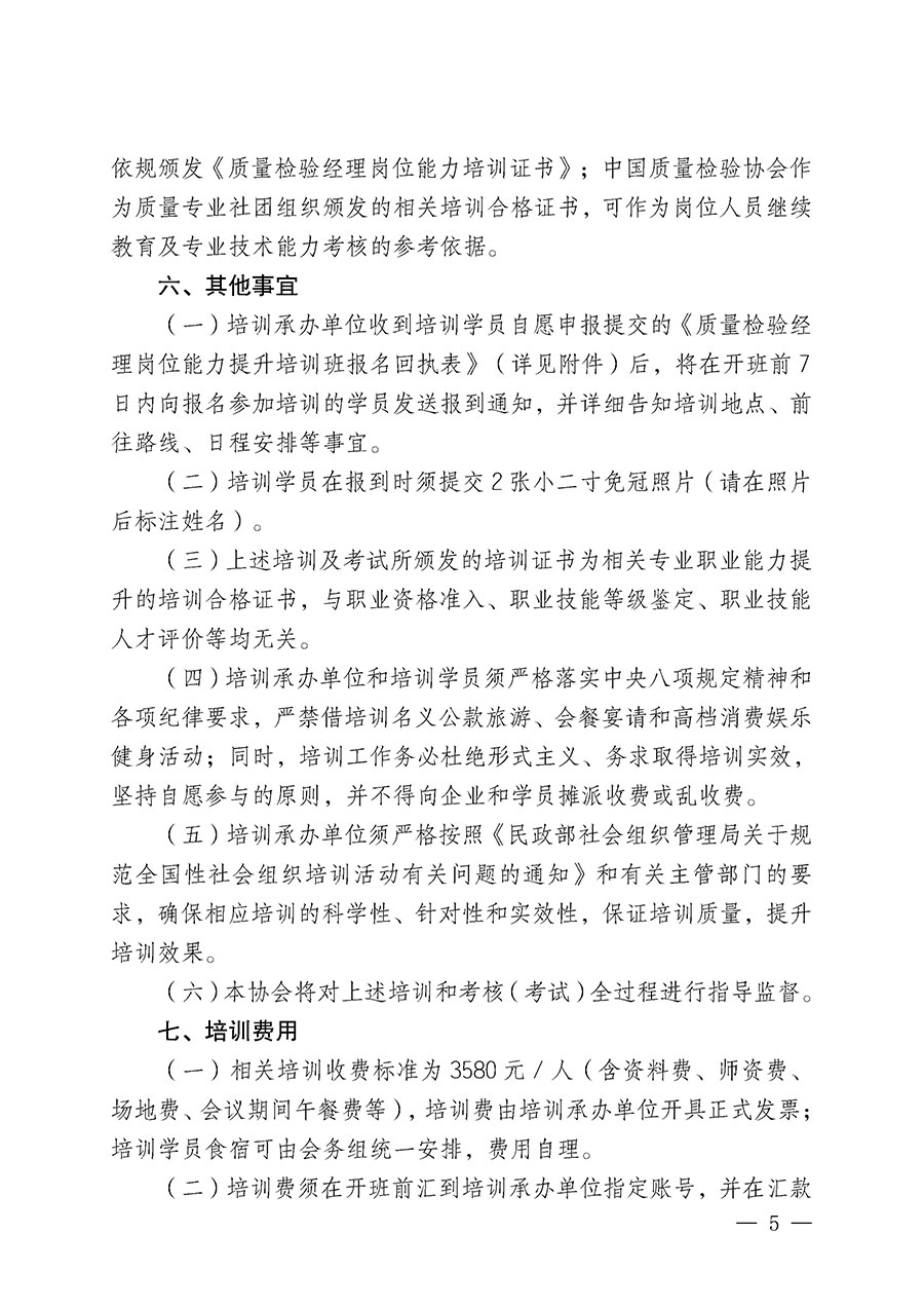 中國質量檢驗協(xié)會關于開展質量檢驗經(jīng)理崗位能力提升培訓班的通知(中檢辦發(fā)〔2025〕89號)