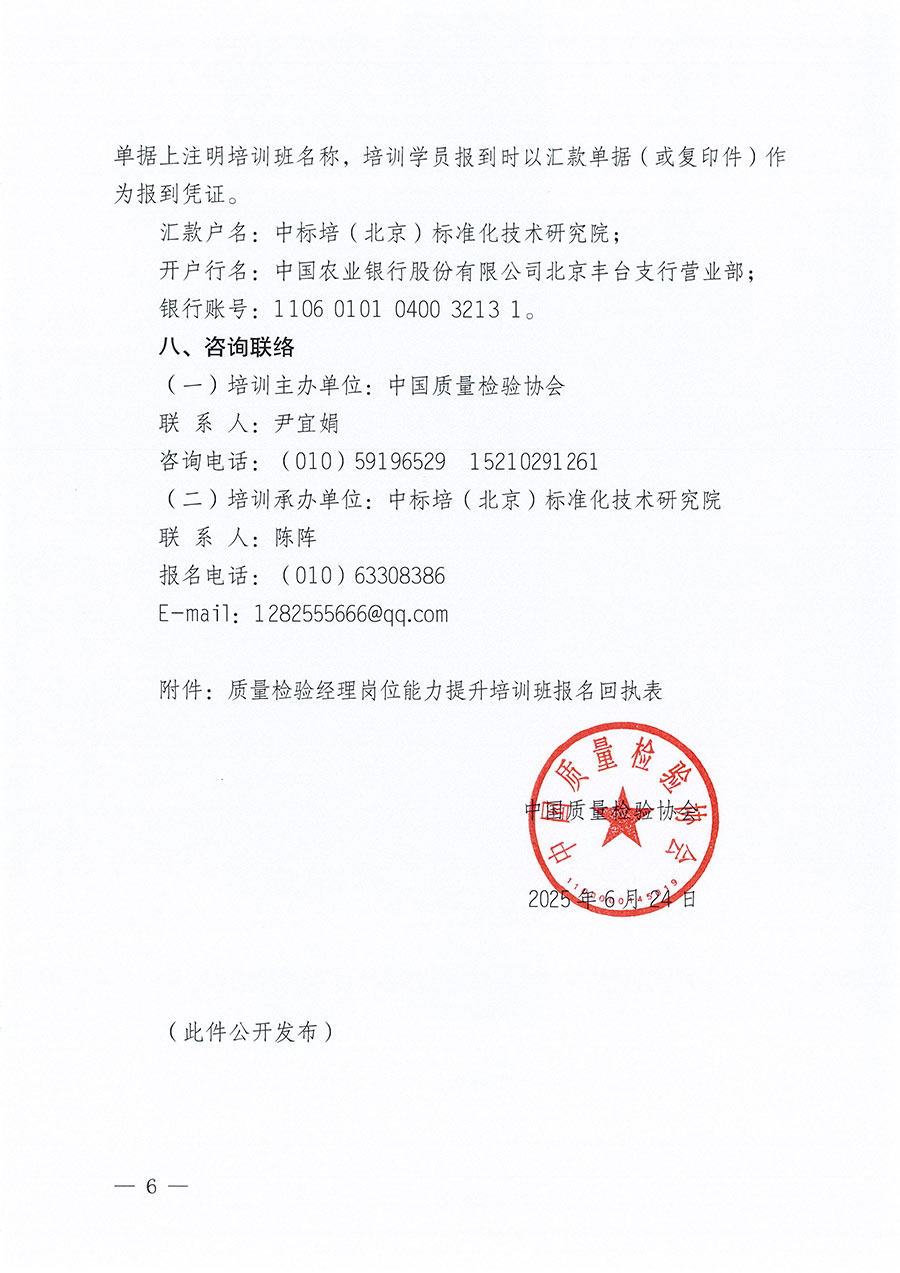 中國質量檢驗協(xié)會關于開展質量檢驗經(jīng)理崗位能力提升培訓班的通知(中檢辦發(fā)〔2025〕89號)